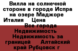 Вилла на солнечной стороне в городе Испра на озере Маджоре (Италия) › Цена ­ 105 795 000 - Все города Недвижимость » Недвижимость за границей   . Алтайский край,Рубцовск г.